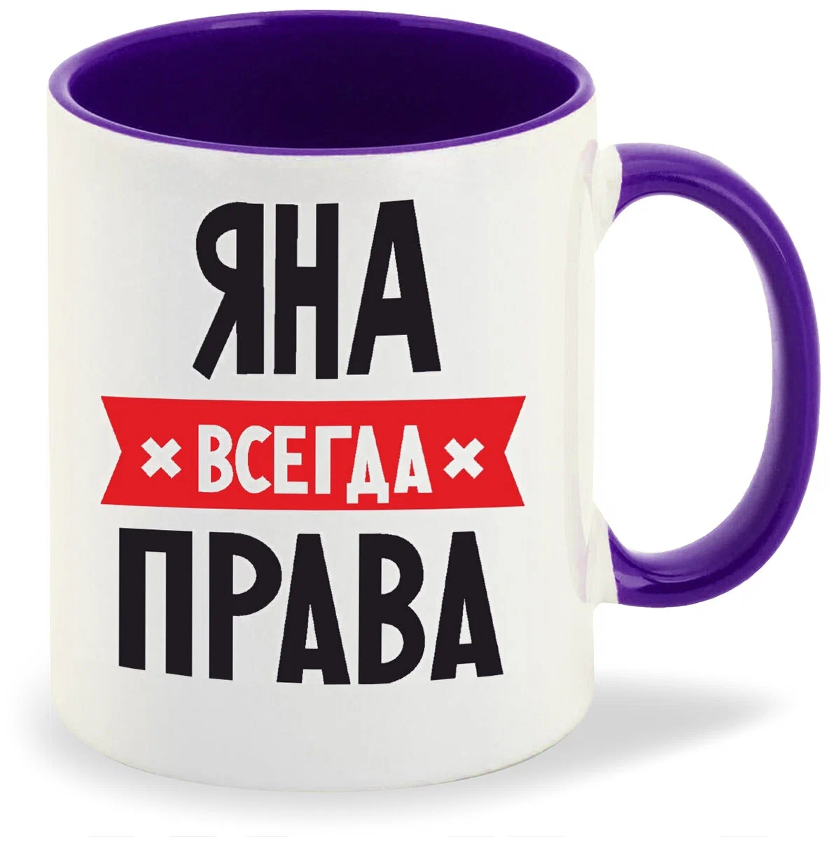 

Кружка CoolPodarok ЯНА всегда права