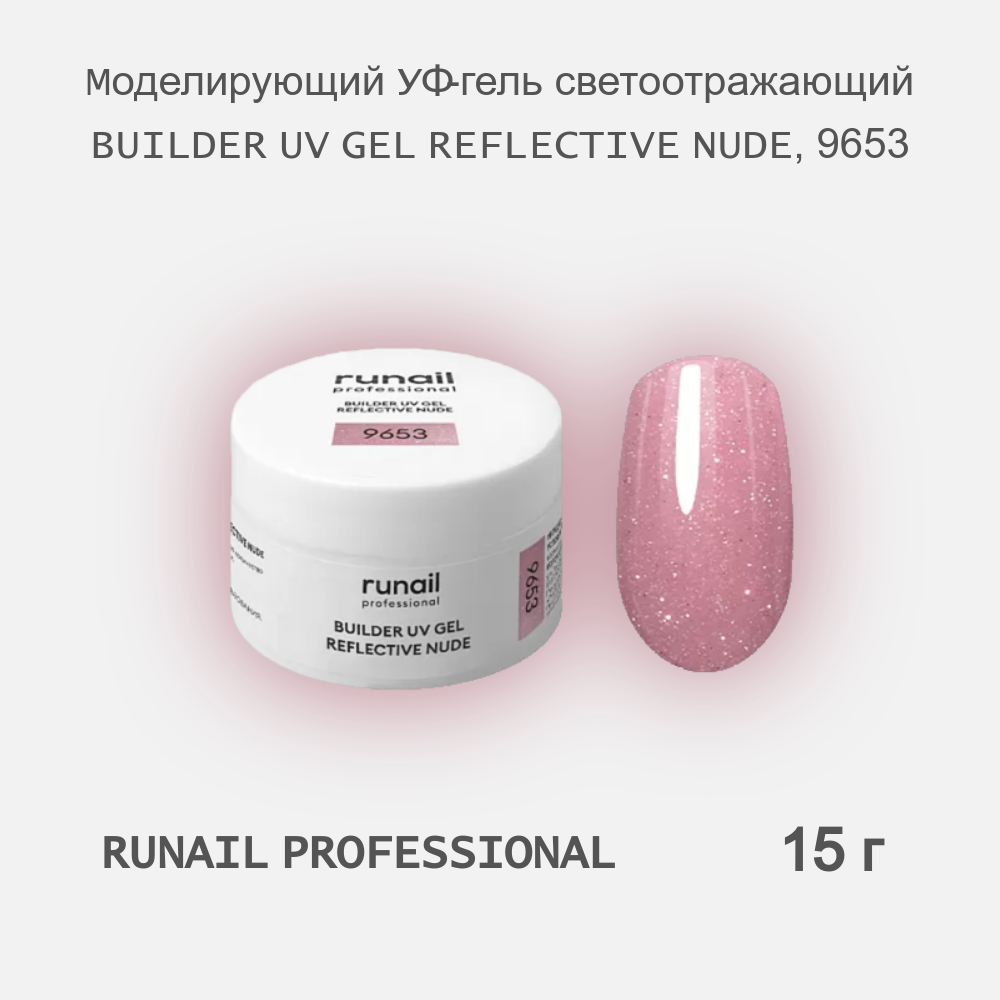 

УФ-гель RuNail Professional моделирующий светоотражающий REFLECTIVE NUDE 9653 15 г, REFLECTIVE NUDE