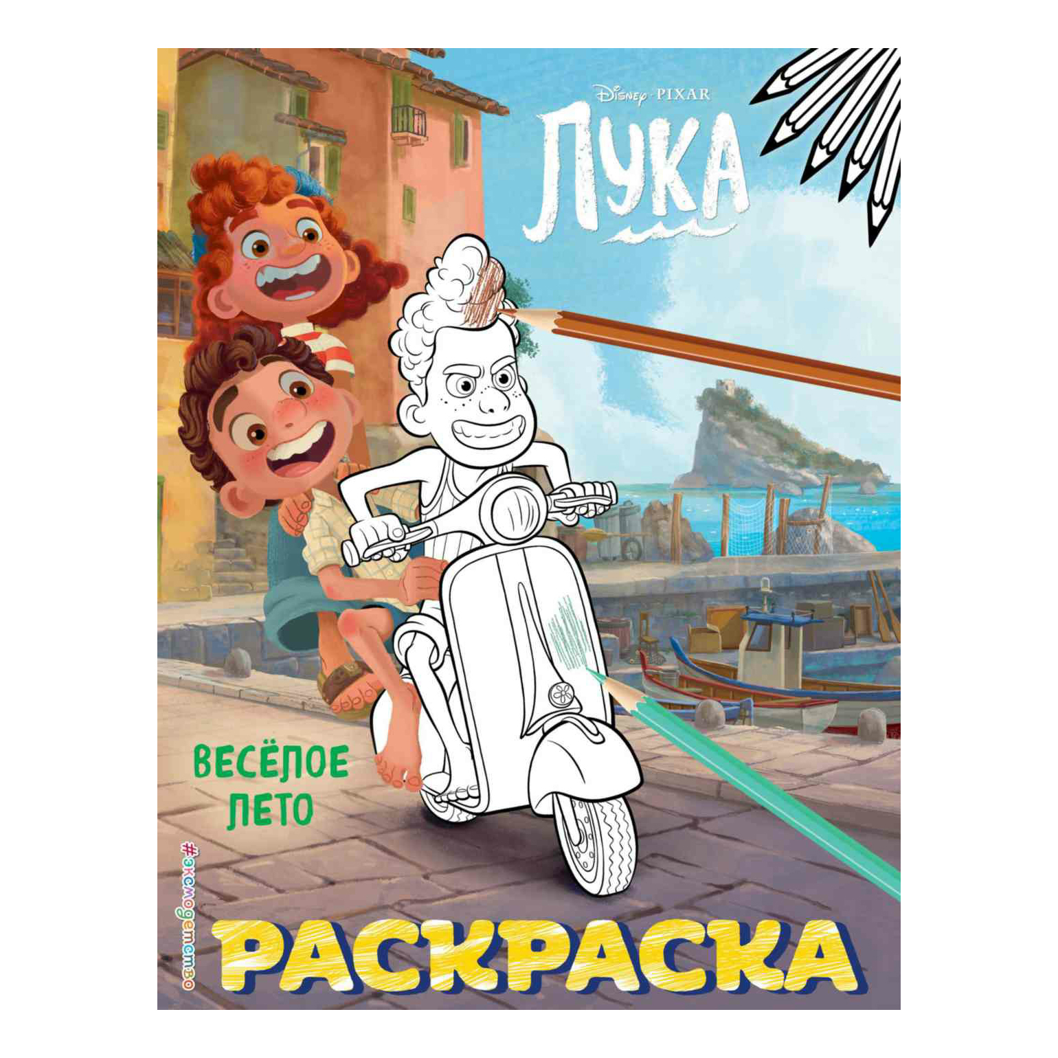 

Раскраска Веселое лето Disney. Лука. 198 х 255 мм