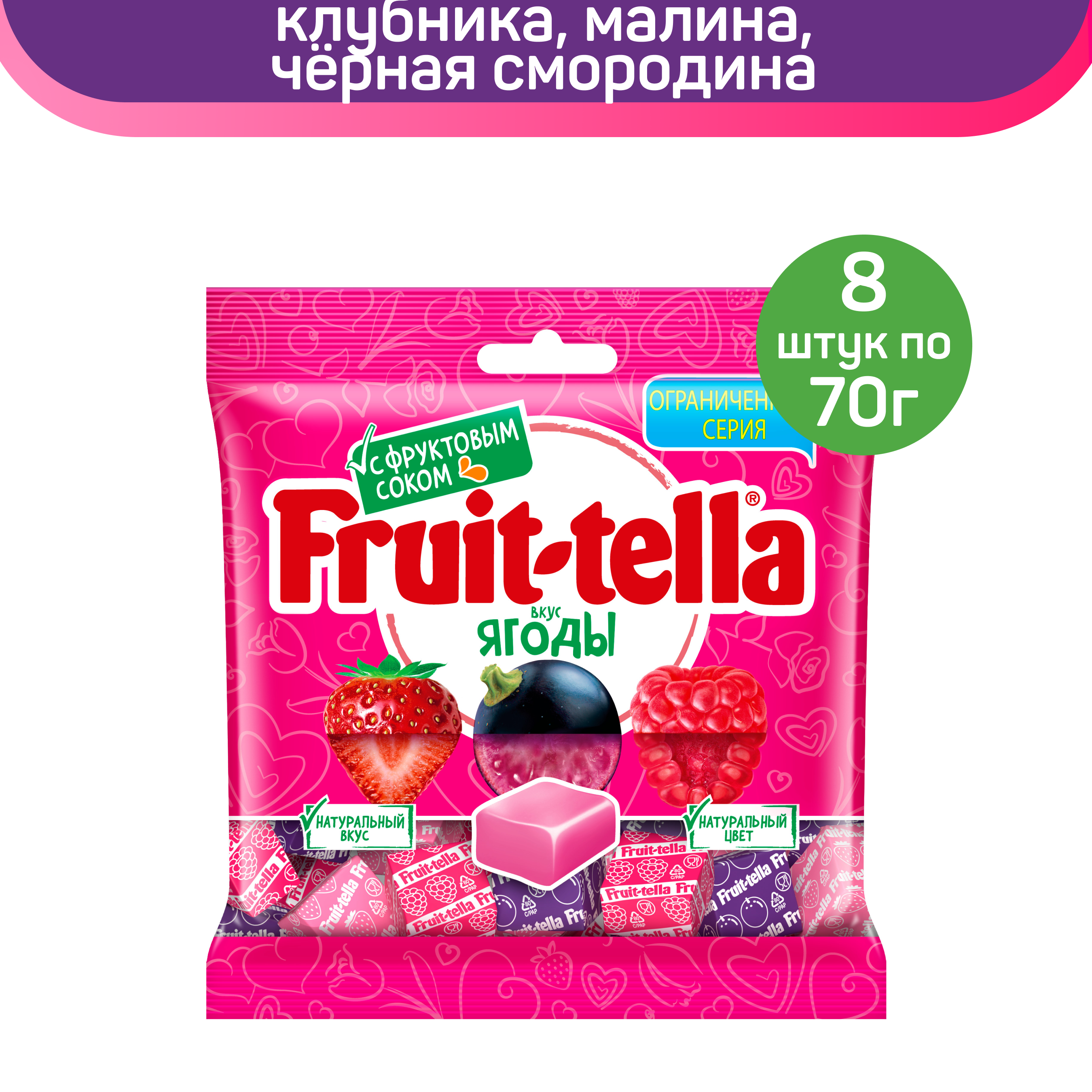 Жевательные конфеты Fruittella вкус Ягоды, 8 шт по 70 г