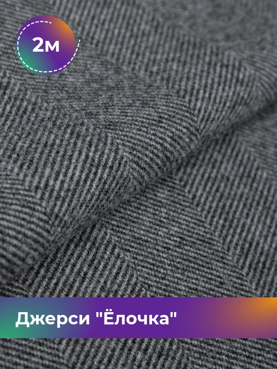 

Ткань Джерси с начесом Shilla, отрез 2 м * 150 см серый 2_20694.001, 17645518