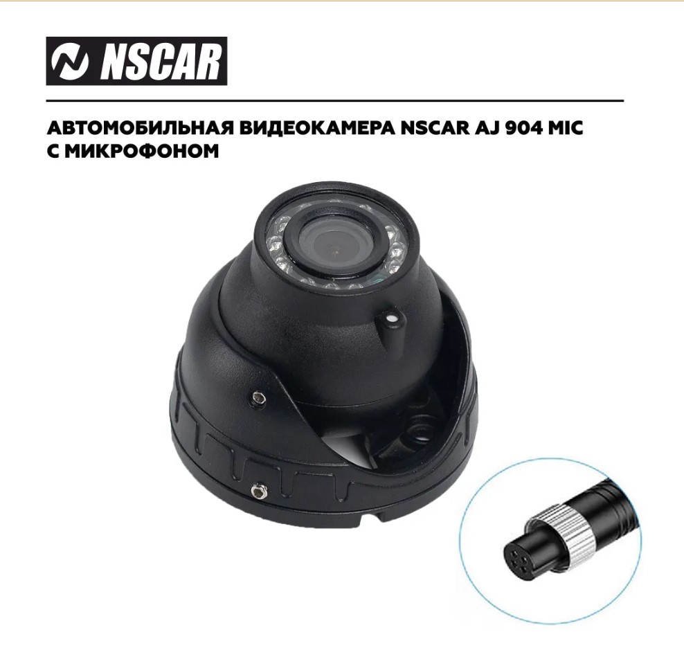 Камера переднего вида NSCAR AJ904 mic для систем видеонаблюдения на транспорте