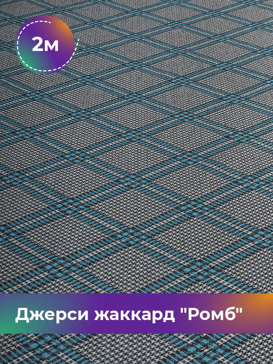 

Ткань Джерси жаккард Ромб Shilla, отрез 2 м * 150 см, Бирюзовый, 17658033