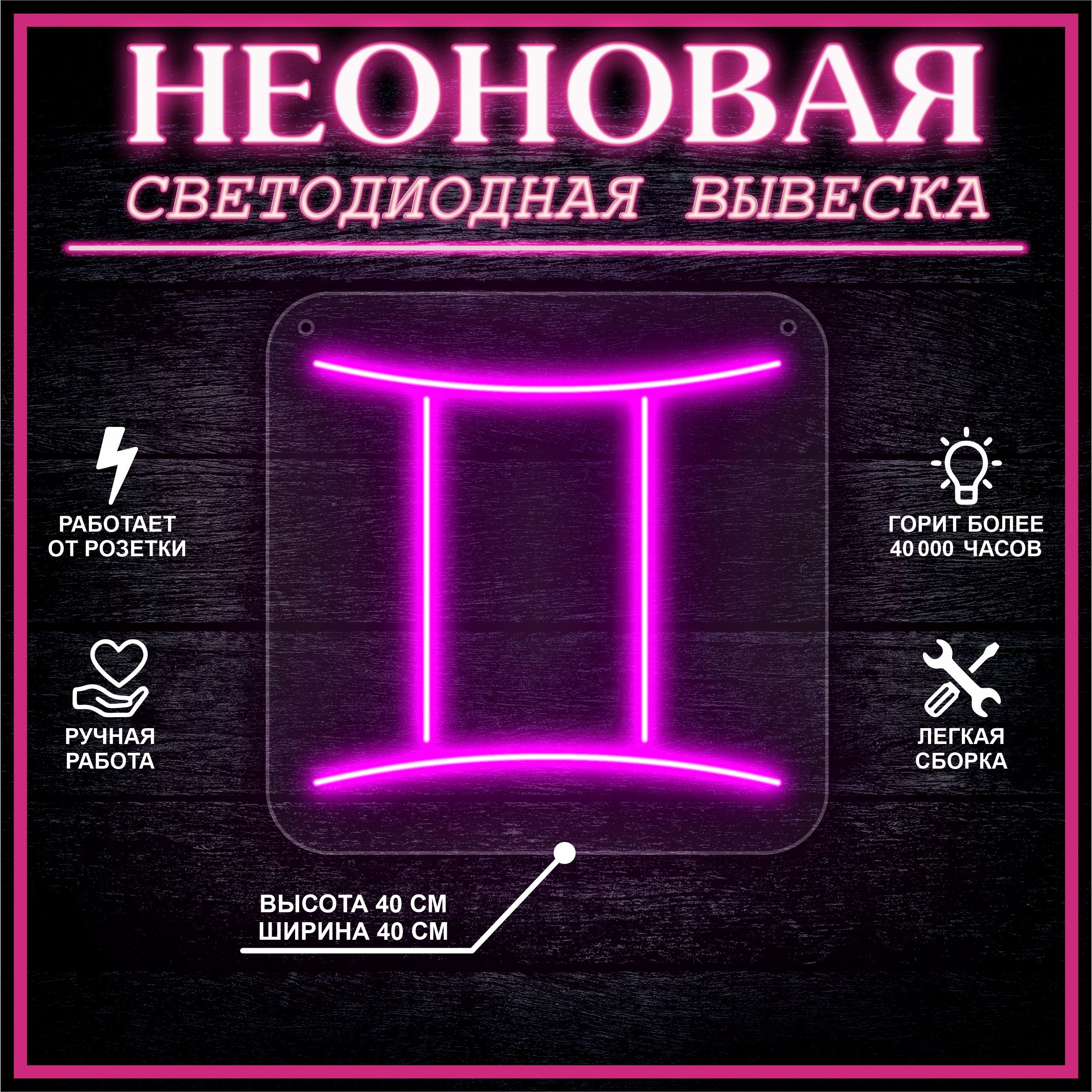

Неоновая вывеска БЛИЗНЕЦЫ 40х40 / розовый, 24335