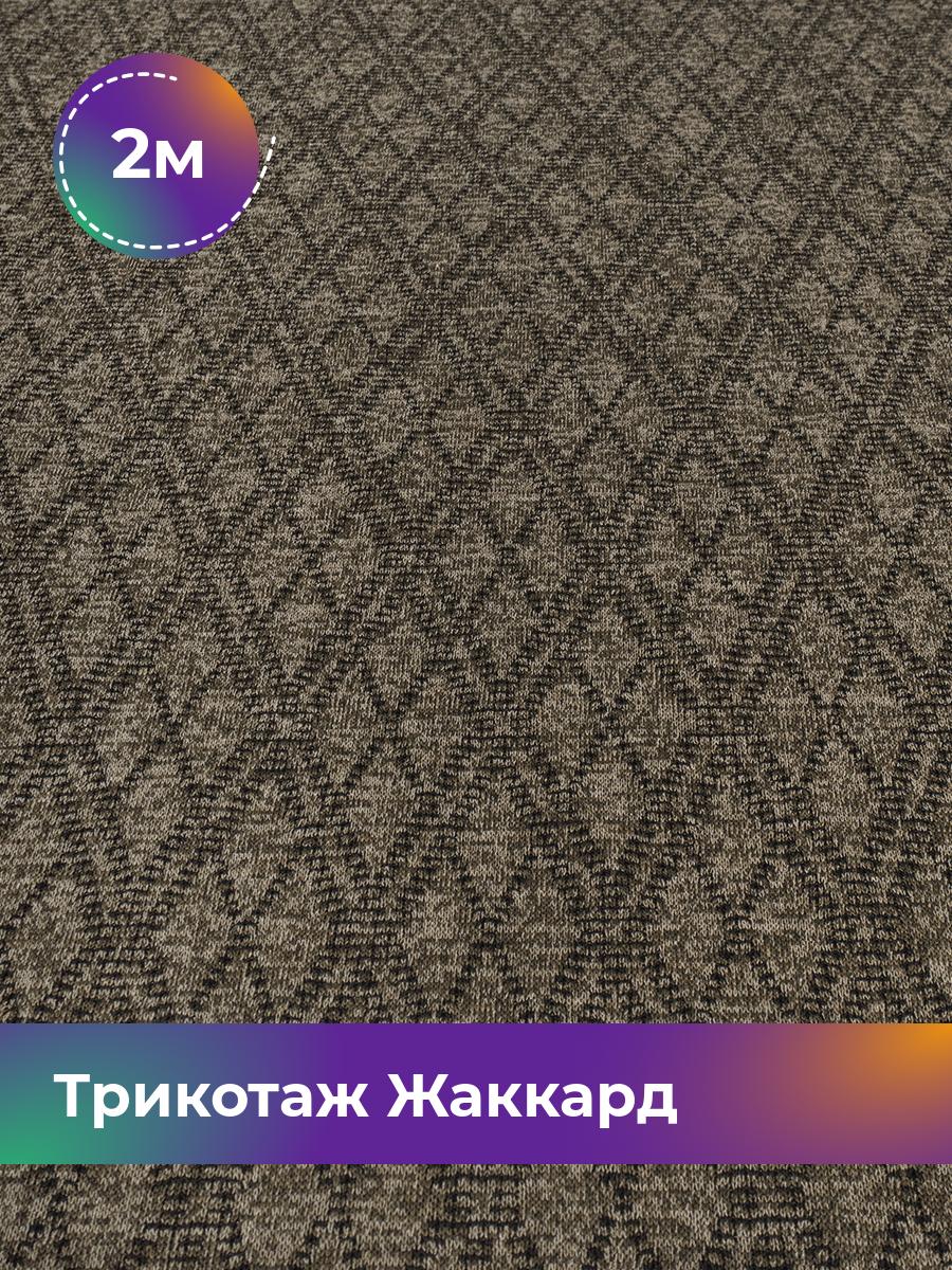 

Ткань Трикотаж Жаккард Shilla, отрез 2 м * 150 см, Зеленый, 17658982