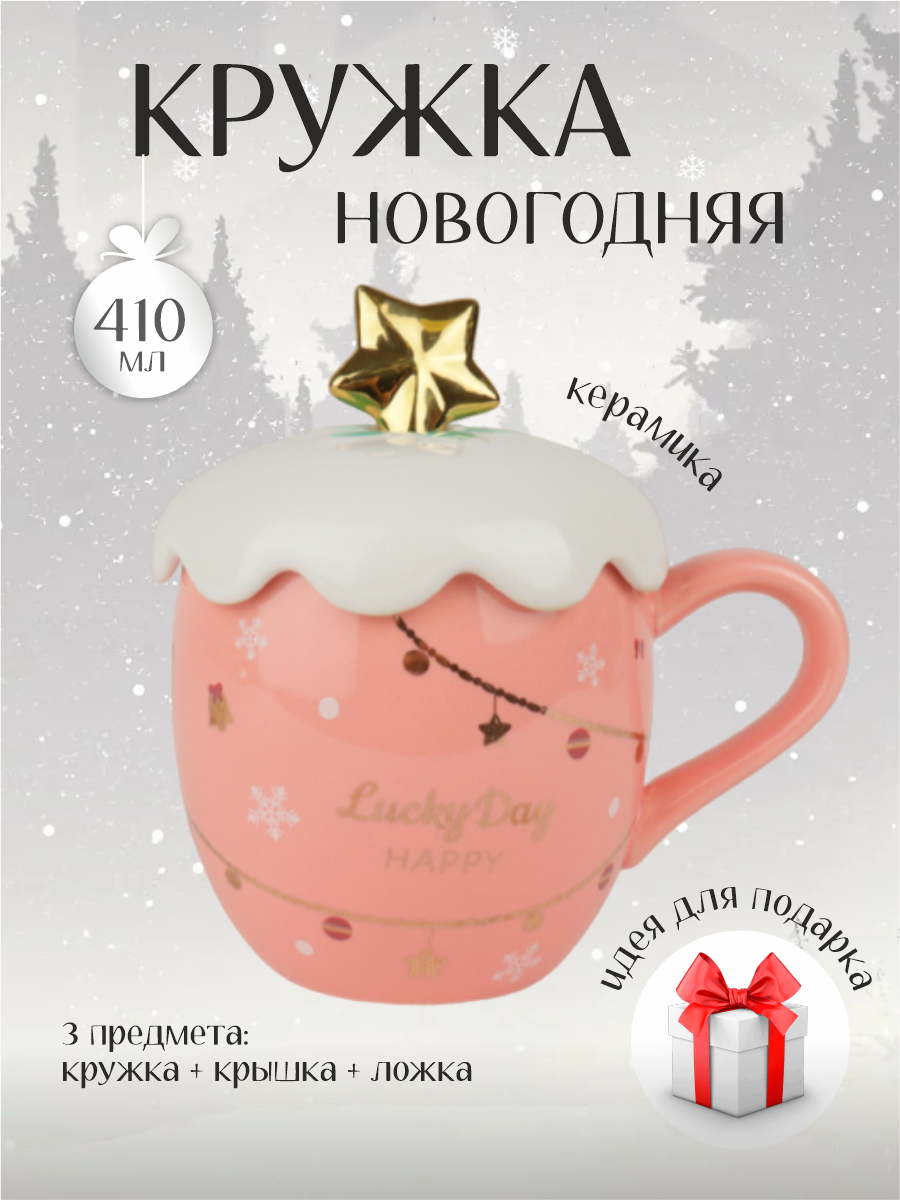 Кружка Зимняя сказка новогодняя звезда 680099-2 410мл розовая