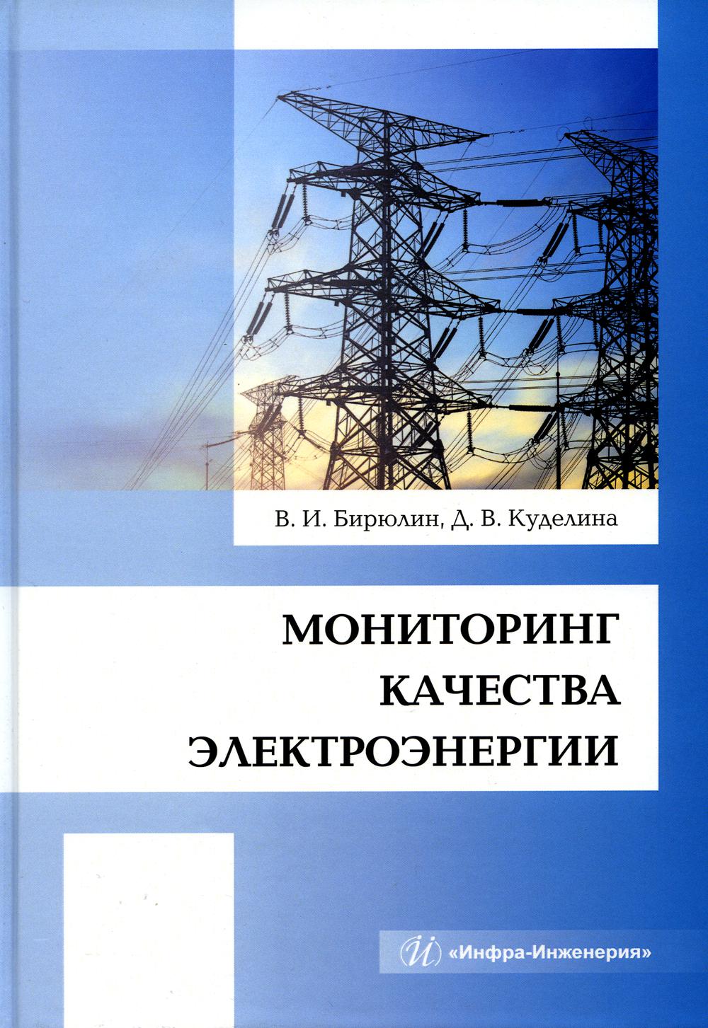 Книга Мониторинг качества электроэнергии 600010002862