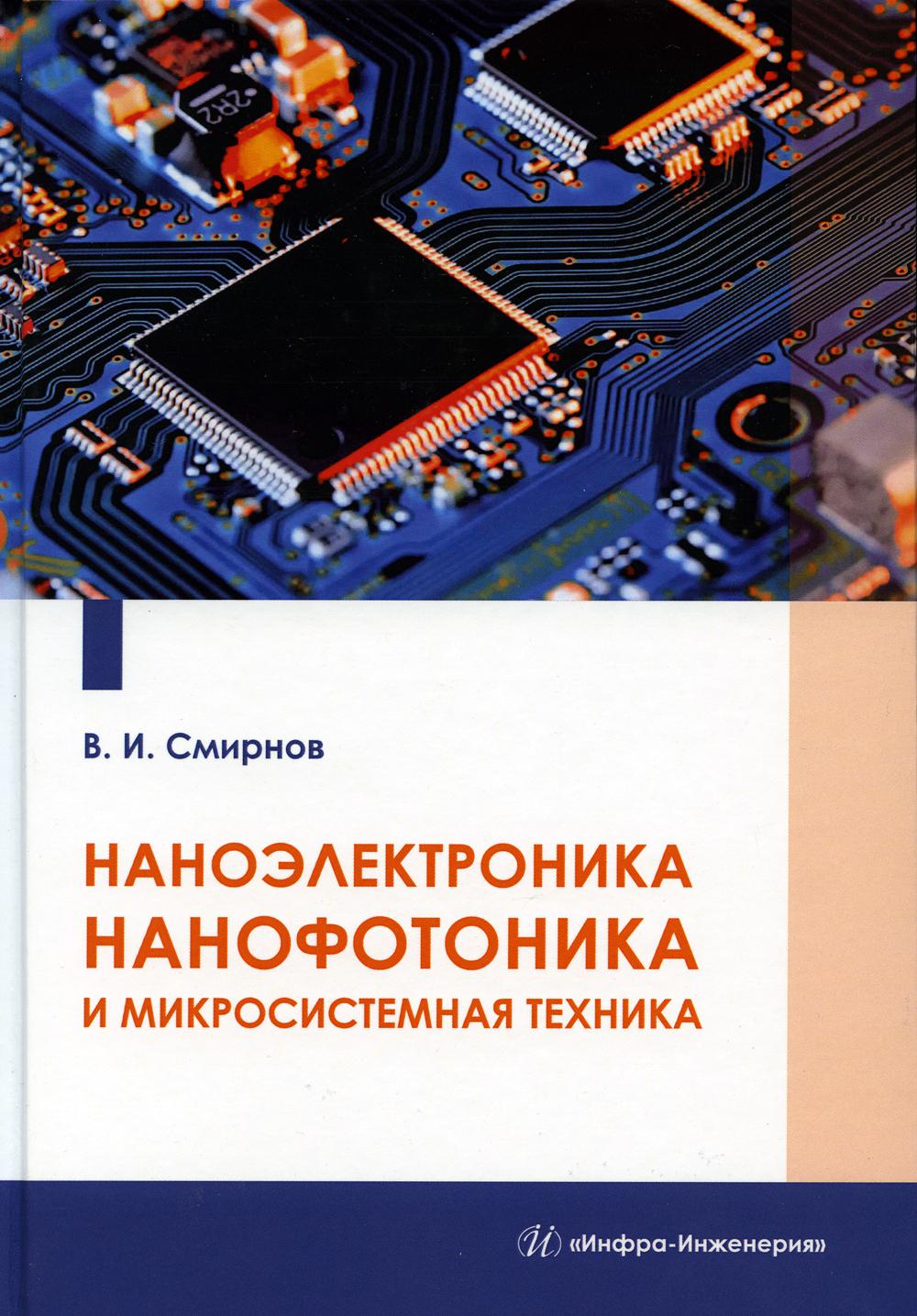 

Наноэлектроника, нанофотоника и микросистемная техника