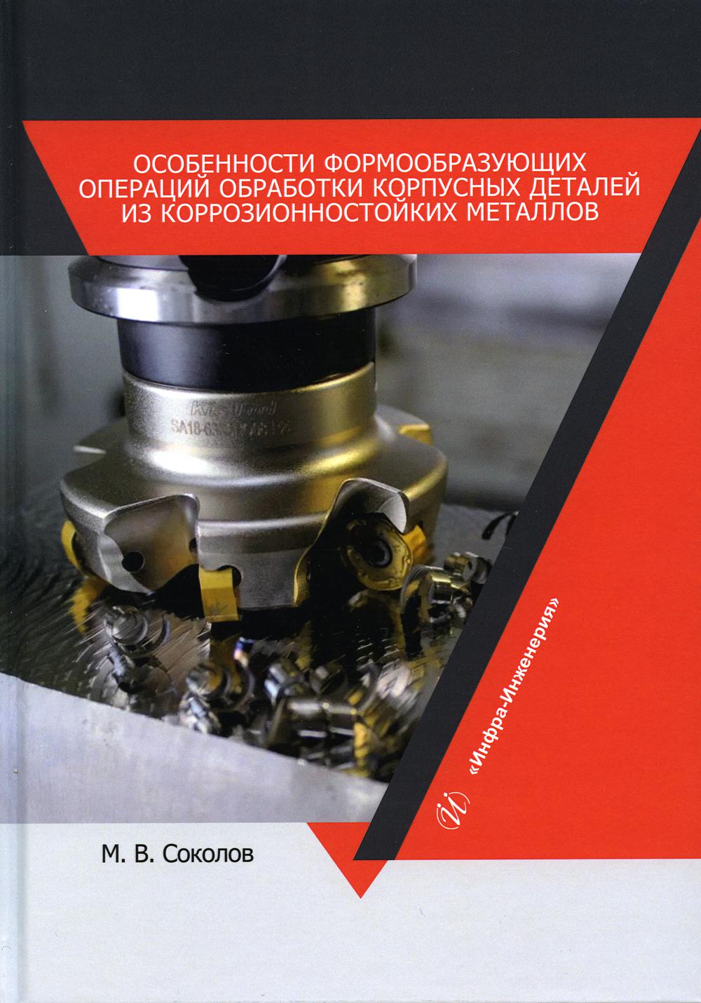 Книга Особенности формообразующих операций обработки корпусн.детал.из коррозионностойких.. 600010002866