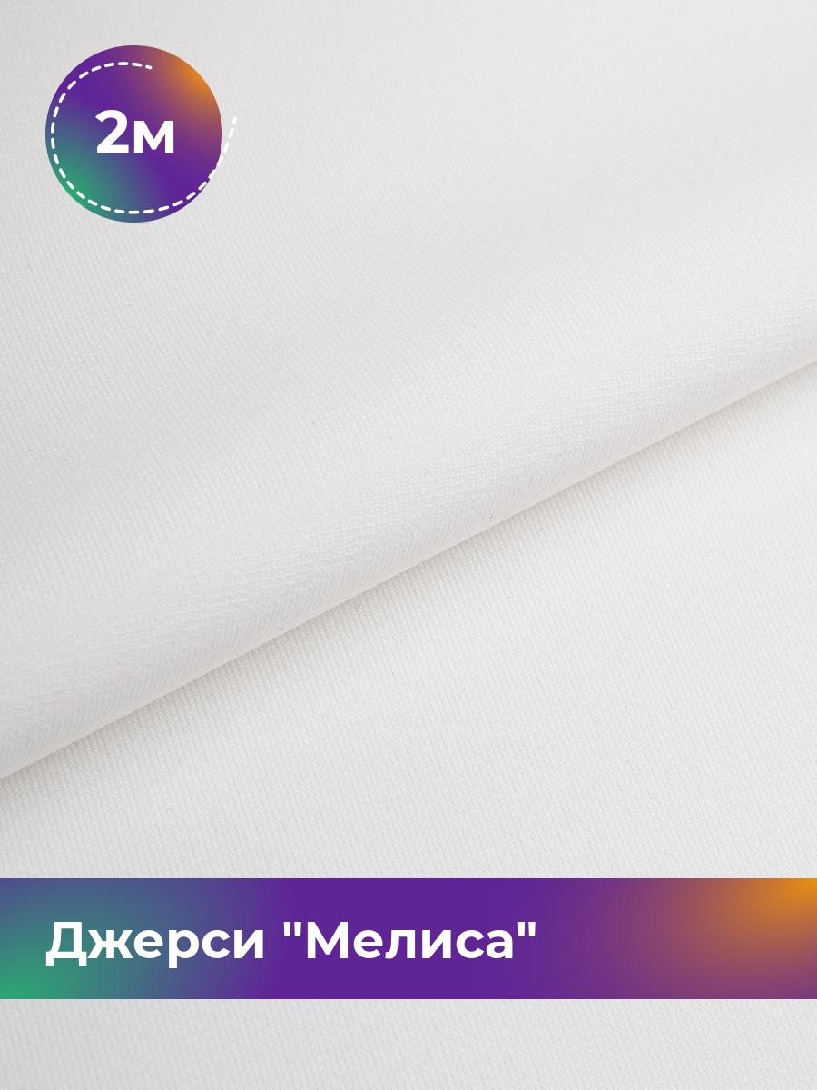 

Ткань Джерси Мелиса Shilla, отрез 2 м * 150 см, Белый, 17667323