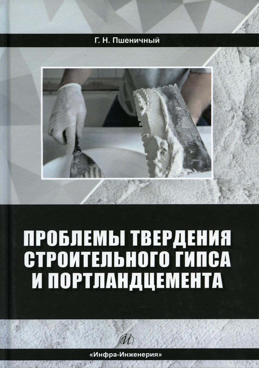 

Проблемы твердения строительного гипса и портландцемента