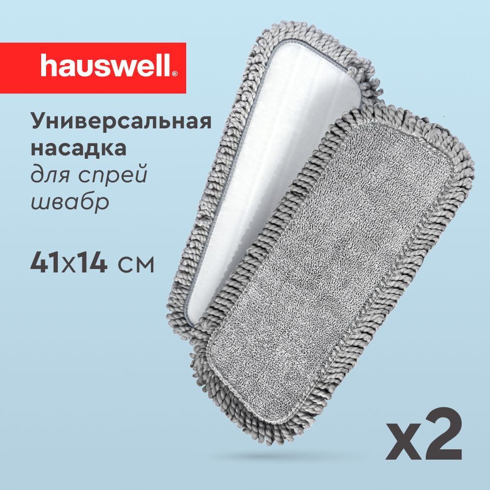 Насадка на швабры с распылителем Hauswell 2шт