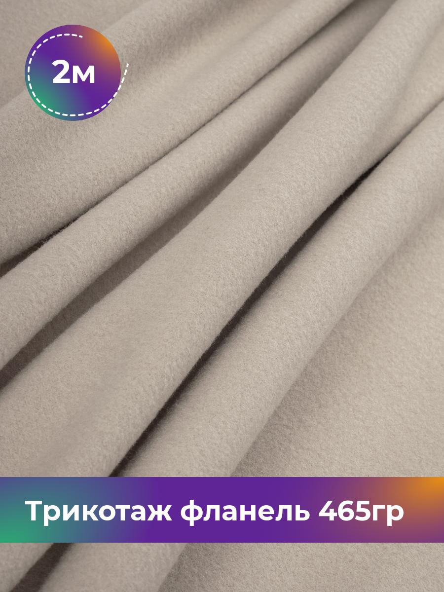 

Ткань Трикотаж фланель 465гр Shilla, отрез 2 м * 150 см бежевый 2_20730.002, 17737188