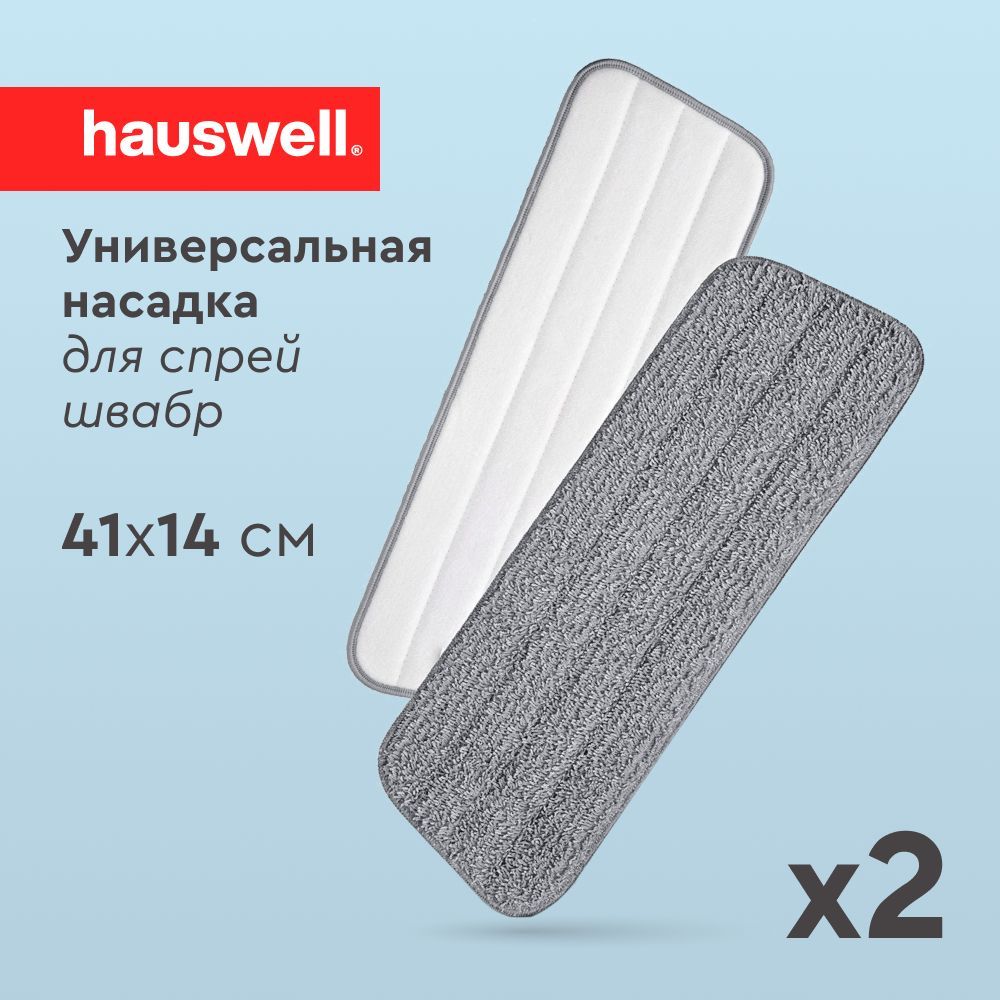 Насадка на швабры с распылителем Hauswell 2шт