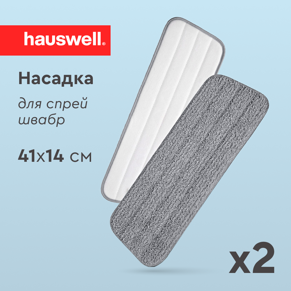 Насадка на швабры с распылителем Hauswell 2шт