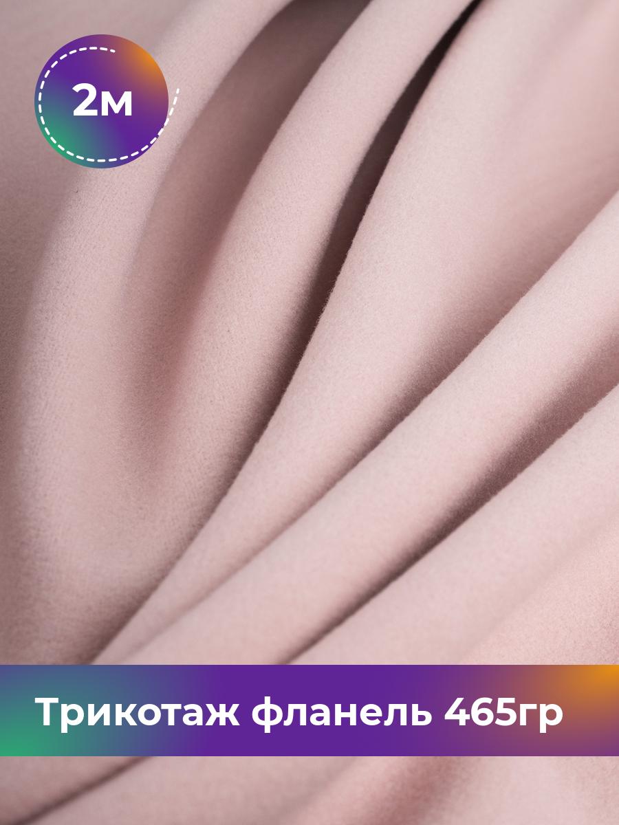 

Ткань Трикотаж фланель 465гр Shilla, отрез 2 м * 150 см, Розовый, 17737188