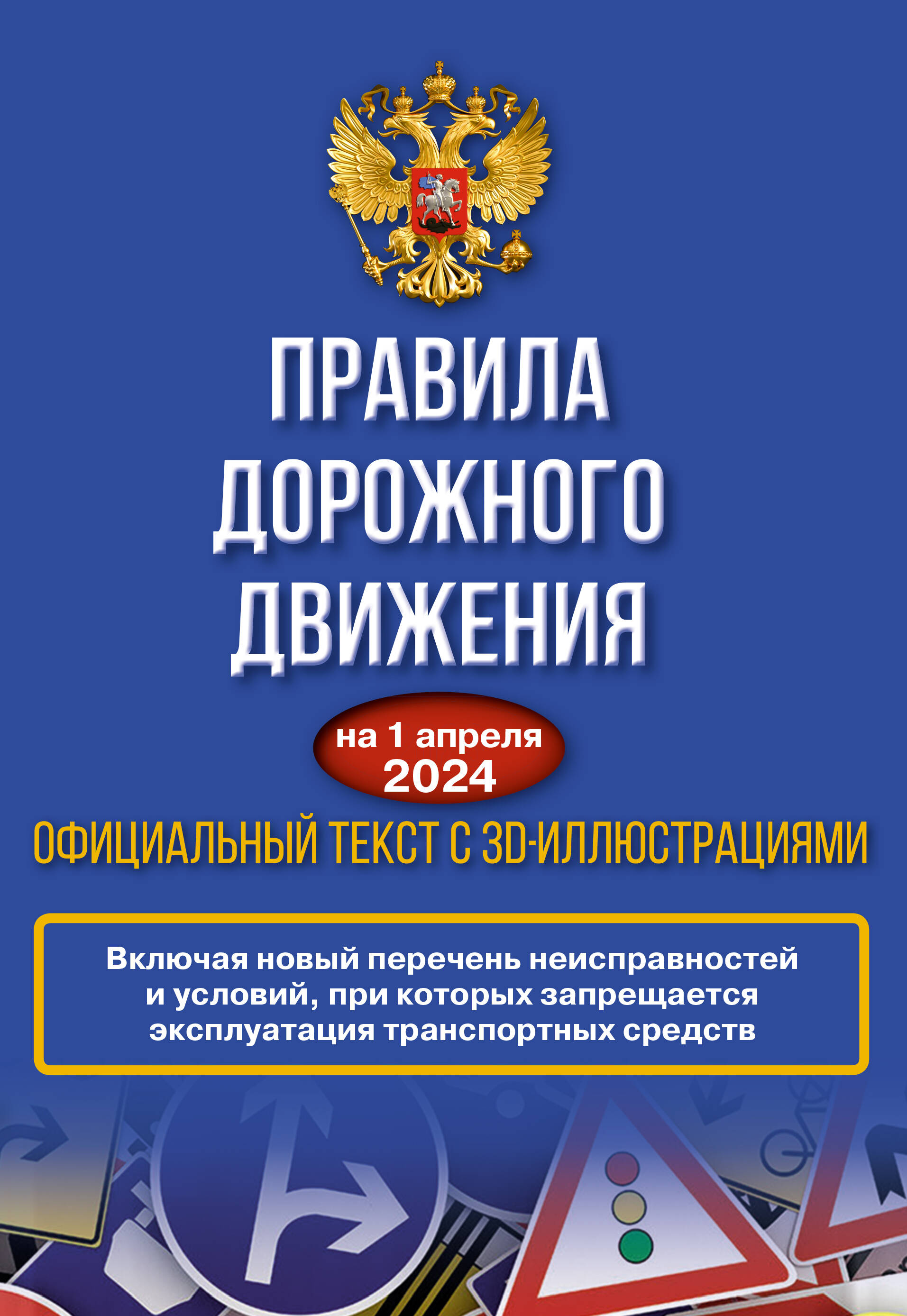 

Правила дорожного движения на 1 апреля 2024 года