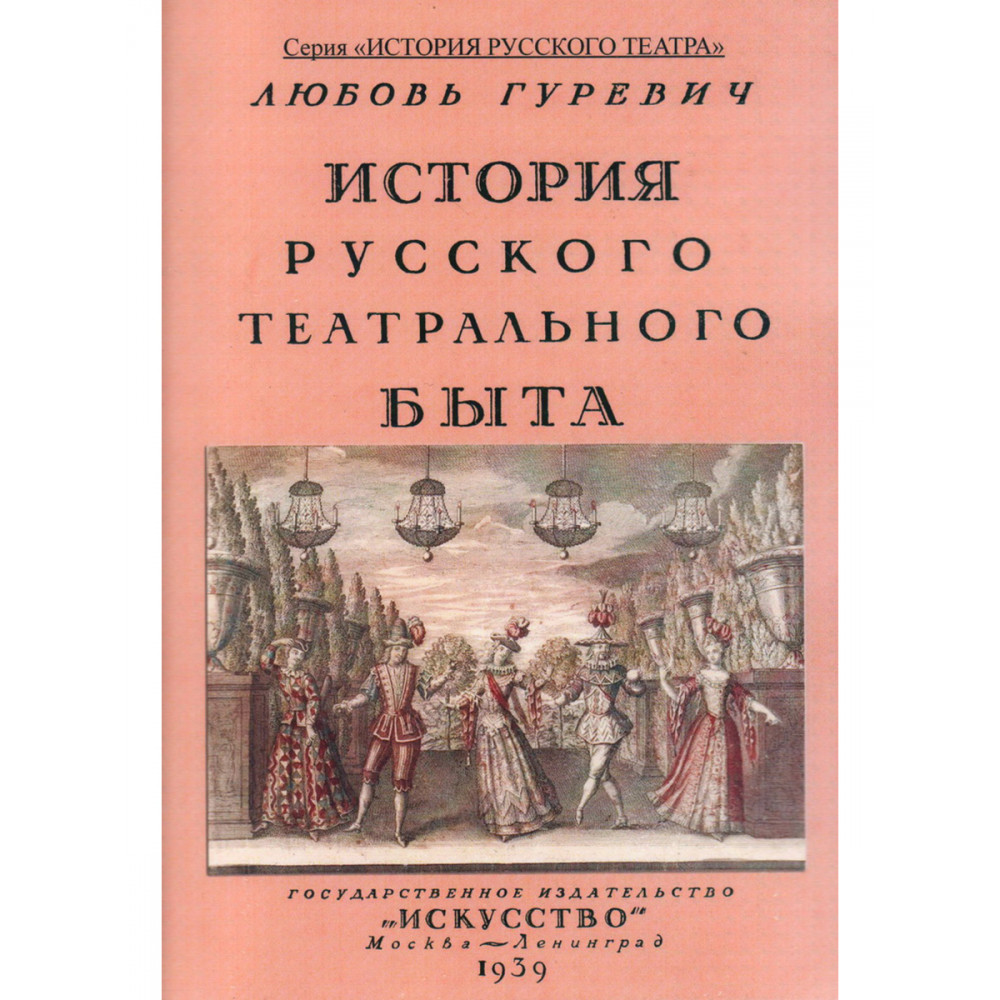 

История русского театрального быта От середины XVII до начала XIX века