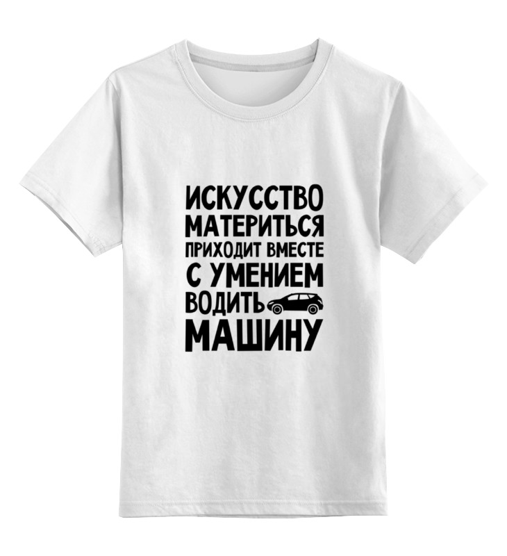 

Футболка детская Printio Искусство материться цв. белый р. 116, Искусство материться