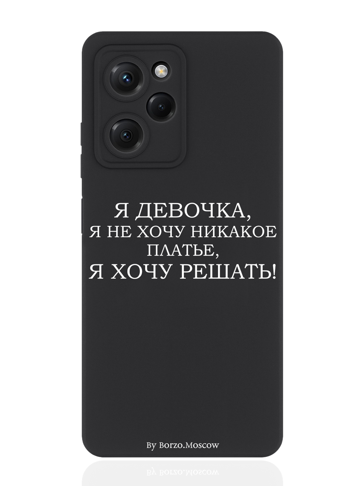 

Чехол для смартфона Xiaomi Poco X5 Pro 5G черный силиконовый Я девочка, я хочу решать, Белый;черный