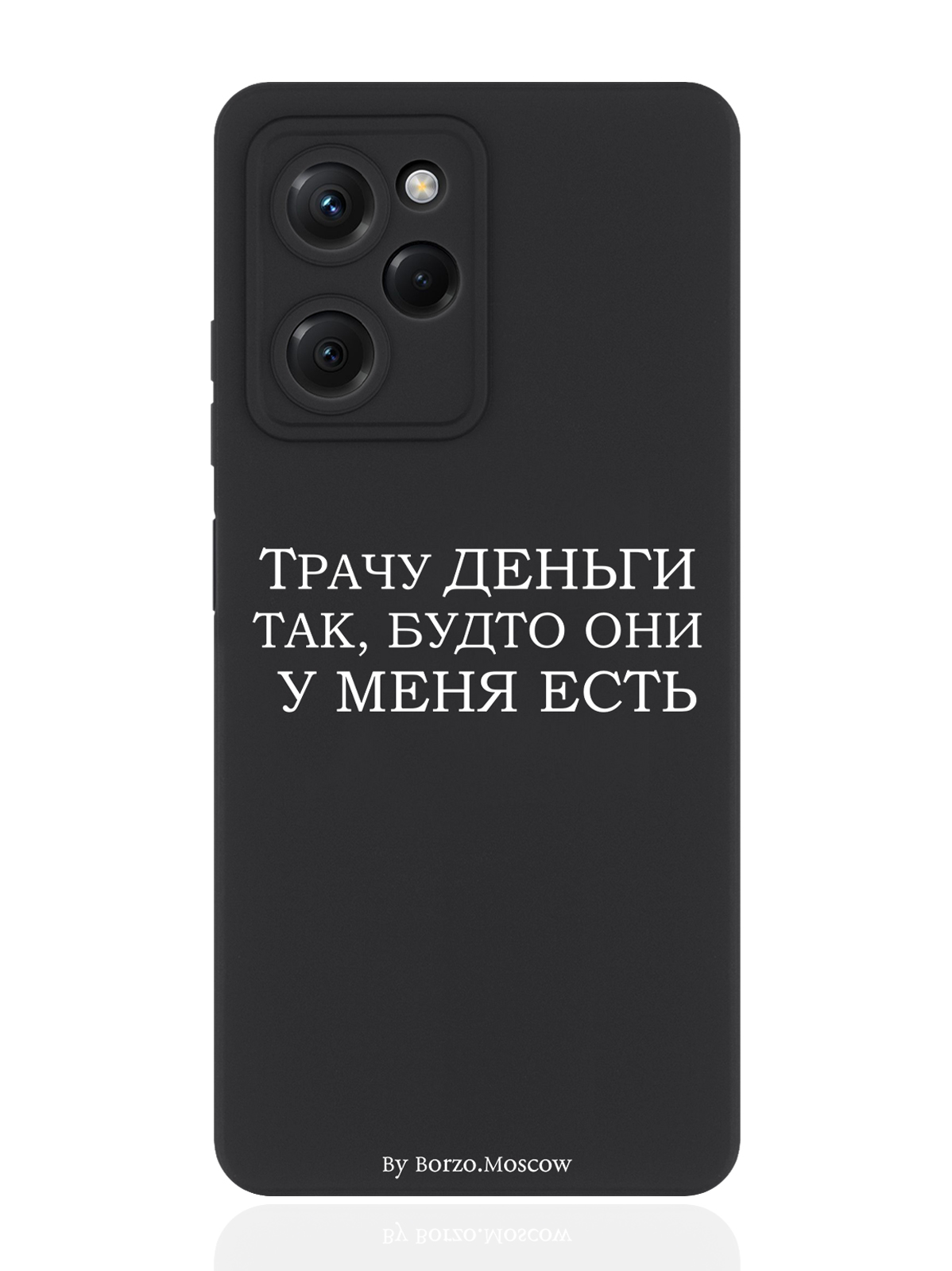 

Чехол для смартфона Xiaomi Poco X5 Pro 5G черный силиконовый Трачу деньги, Белый;черный