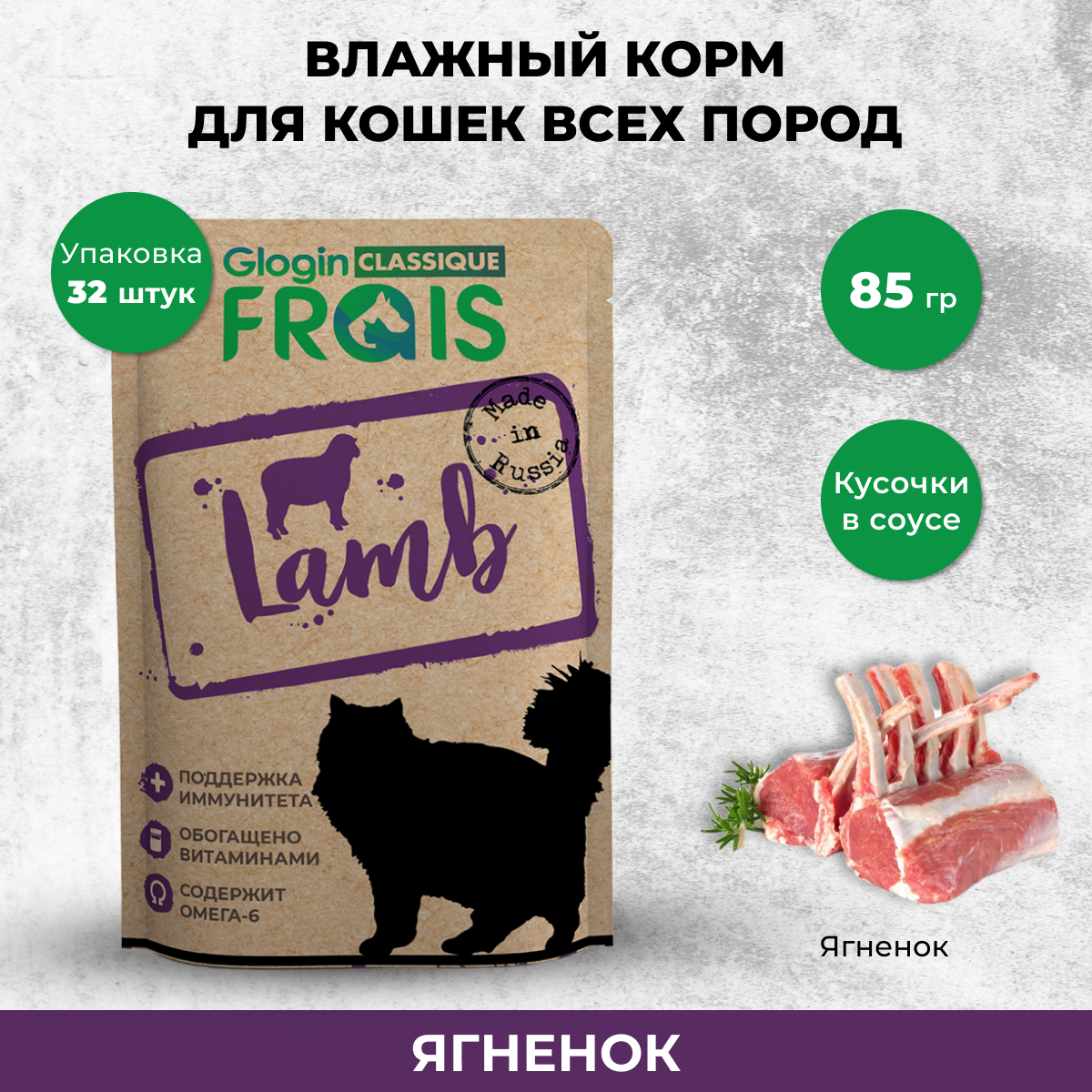 Влажный корм для кошек FRAIS, ягненок, 32шт по 85 г