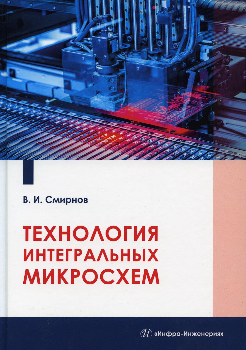 

Технология интегральных микросхем