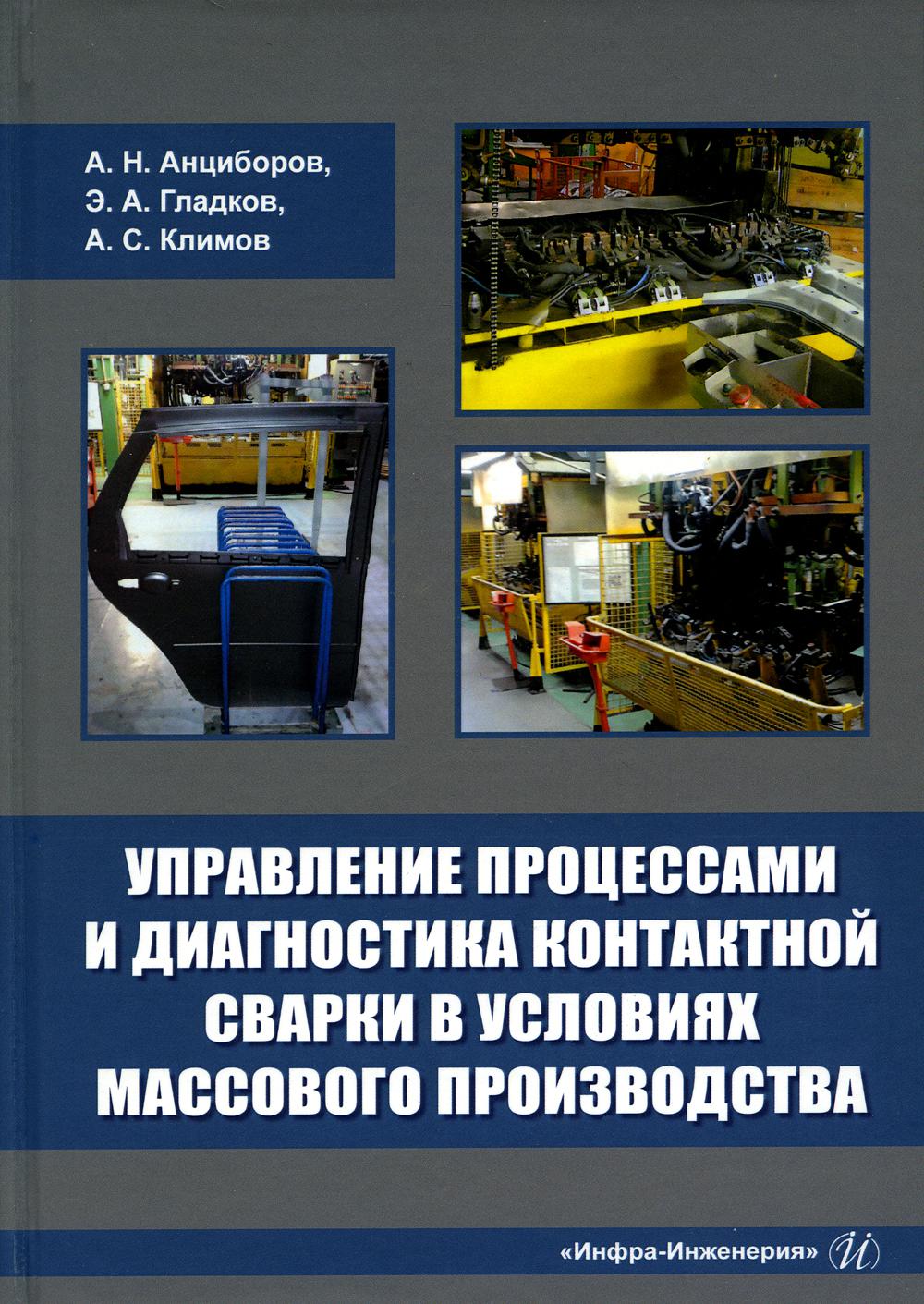

Управление процессами и диагностика контактной сварки в условиях масс. производства