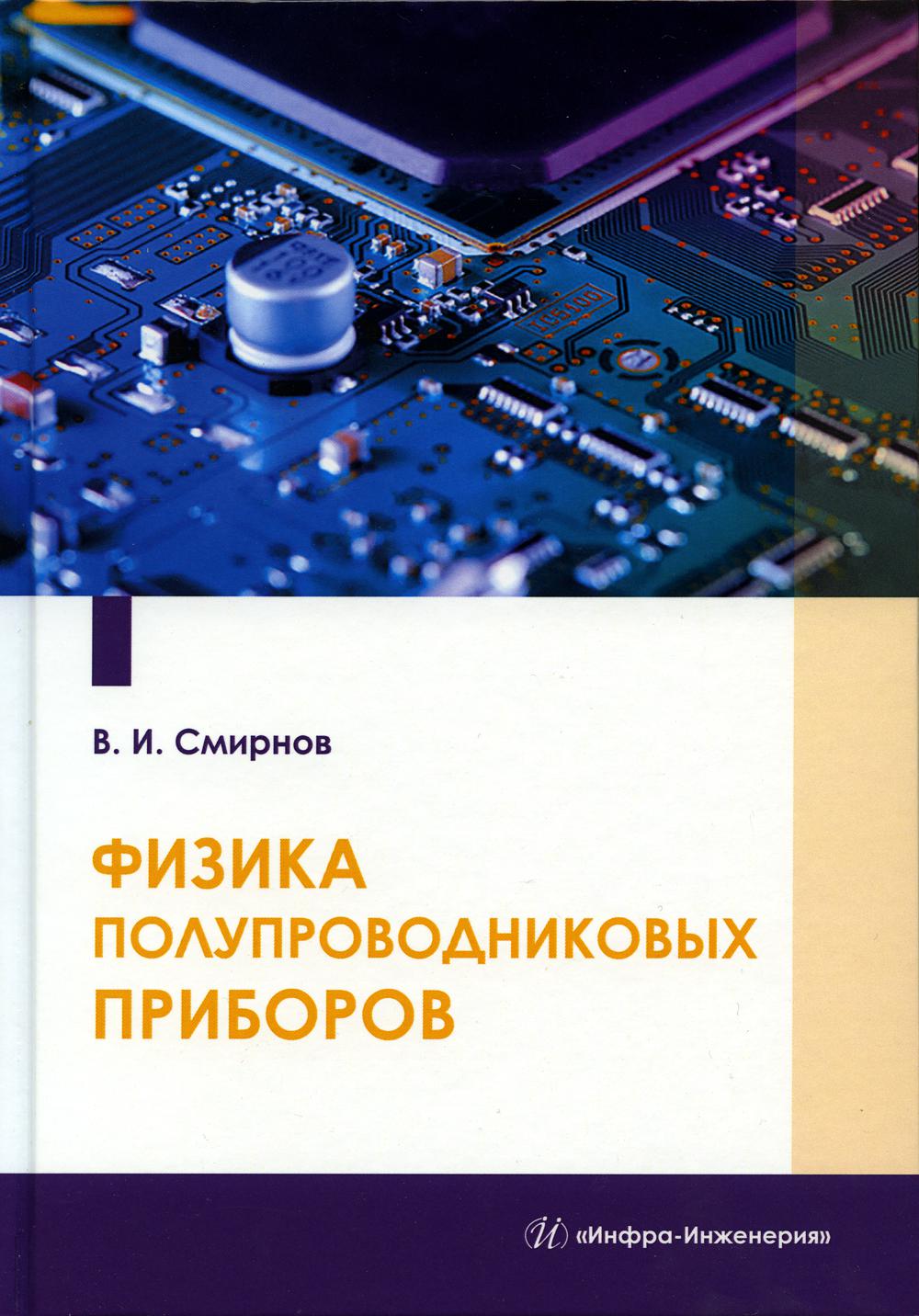 

Физика полупроводниковых приборов