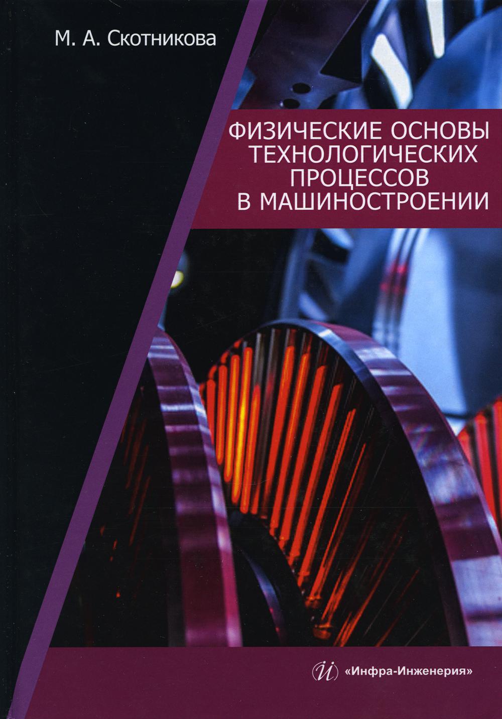 

Физические основы технологических процессов в машиностроении