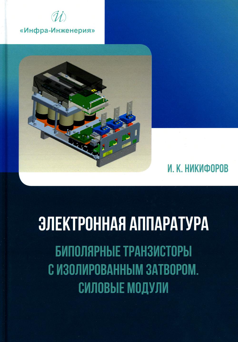 

Электронная аппаратура.Биполярные транзисторы с изолированным затвором.Силов.модули