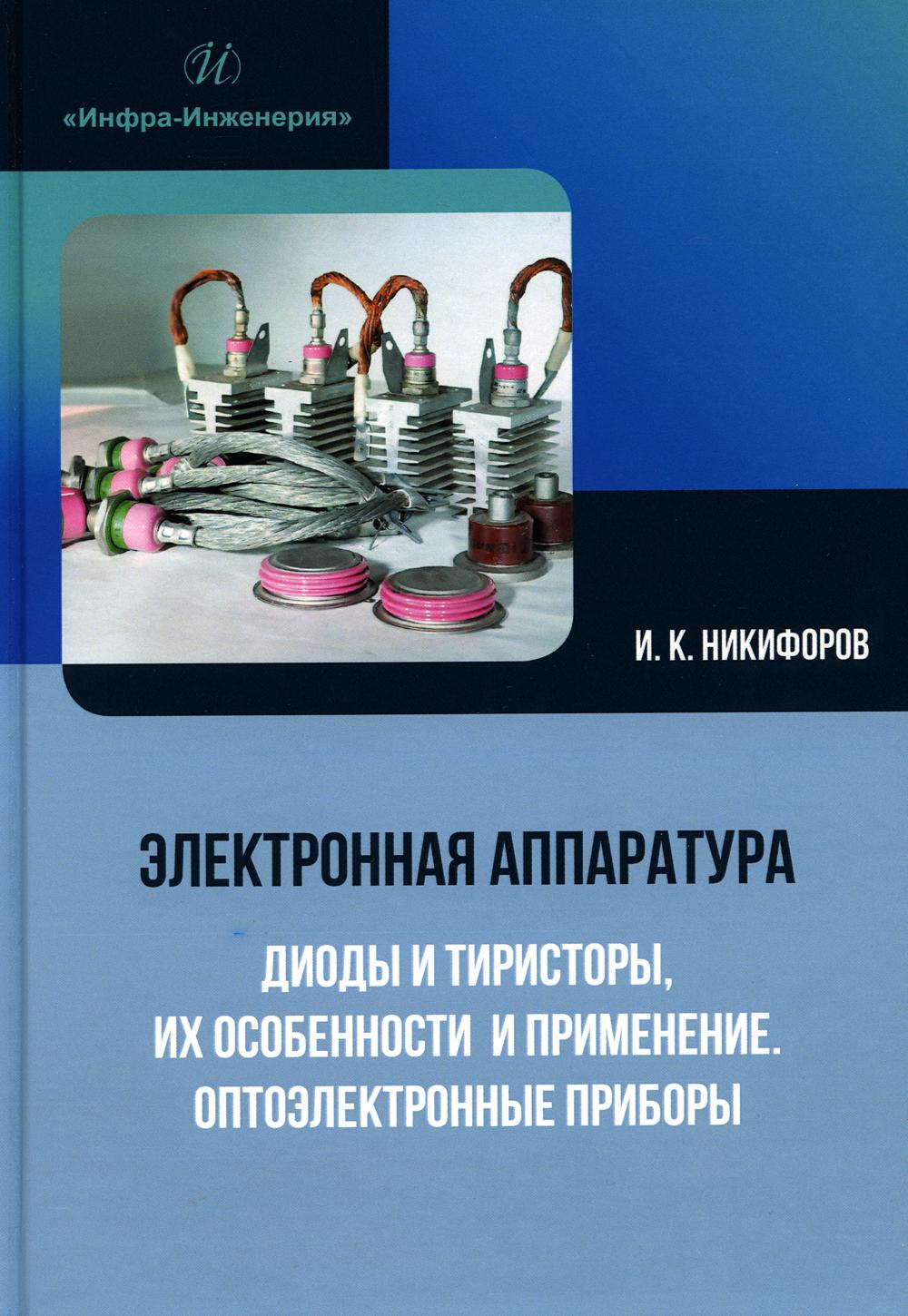 Книга Электронная аппаратура.Диоды и тиристоры,их особенн.и применен.Оптоэлектронн.приборы 600010002878