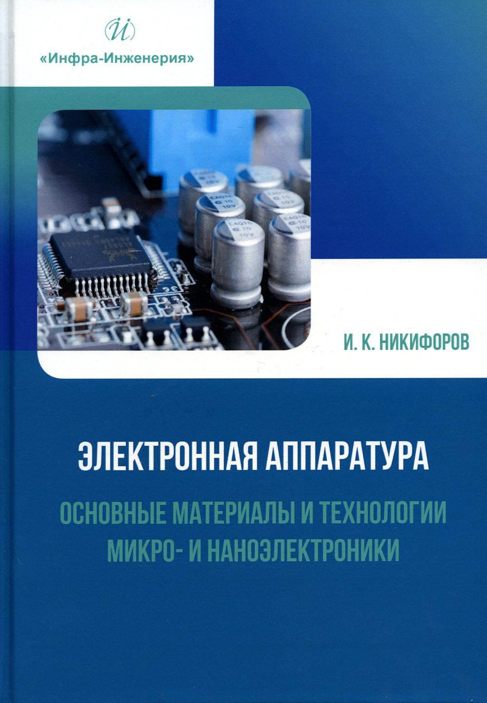 

Электронная аппаратура. Основные материалы и технологии микро- и наноэлектроники