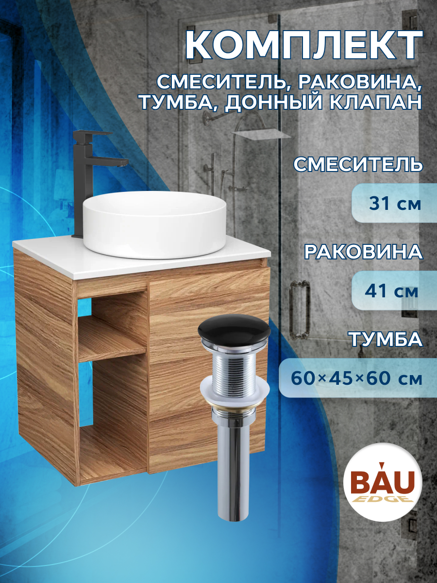 

Тумба Bau Dream Blackwood 60,раковина BAU Dream круглая D41,смеситель Hotel Black,выпуск, Бежевый, BD2060-1_BL1002
