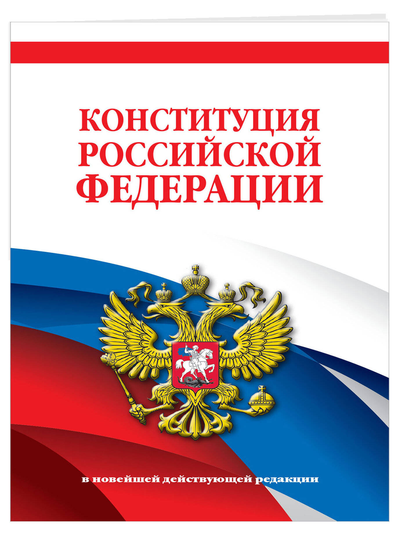 

Конституция Российской Федерации. В новейшей действующей редакции