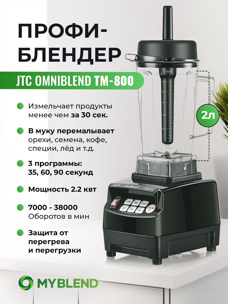 

Блендер JTC TM-800 Black, TM-800 Черный