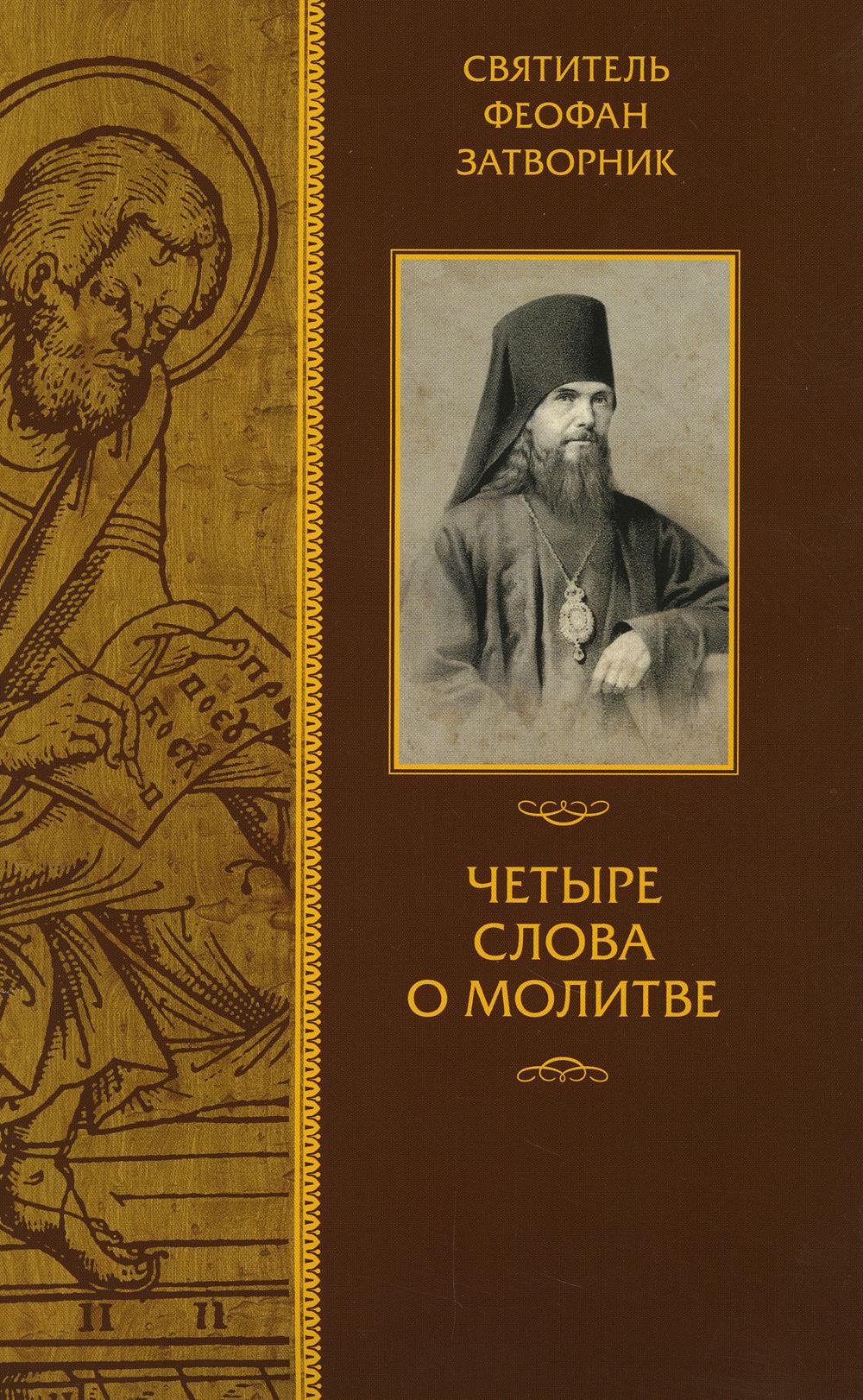 

Четыре слова о молитве