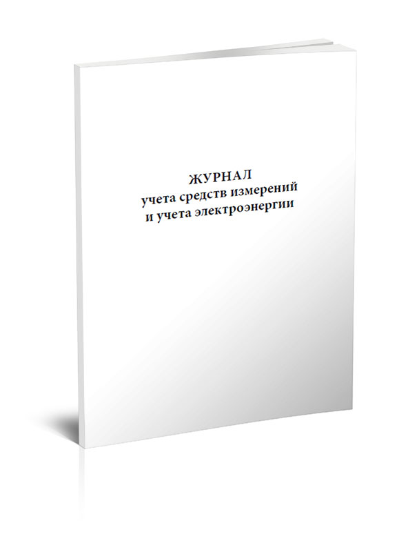 

Журнал учета средств измерений и учета электроэнергии ЦентрМаг 00-01013689