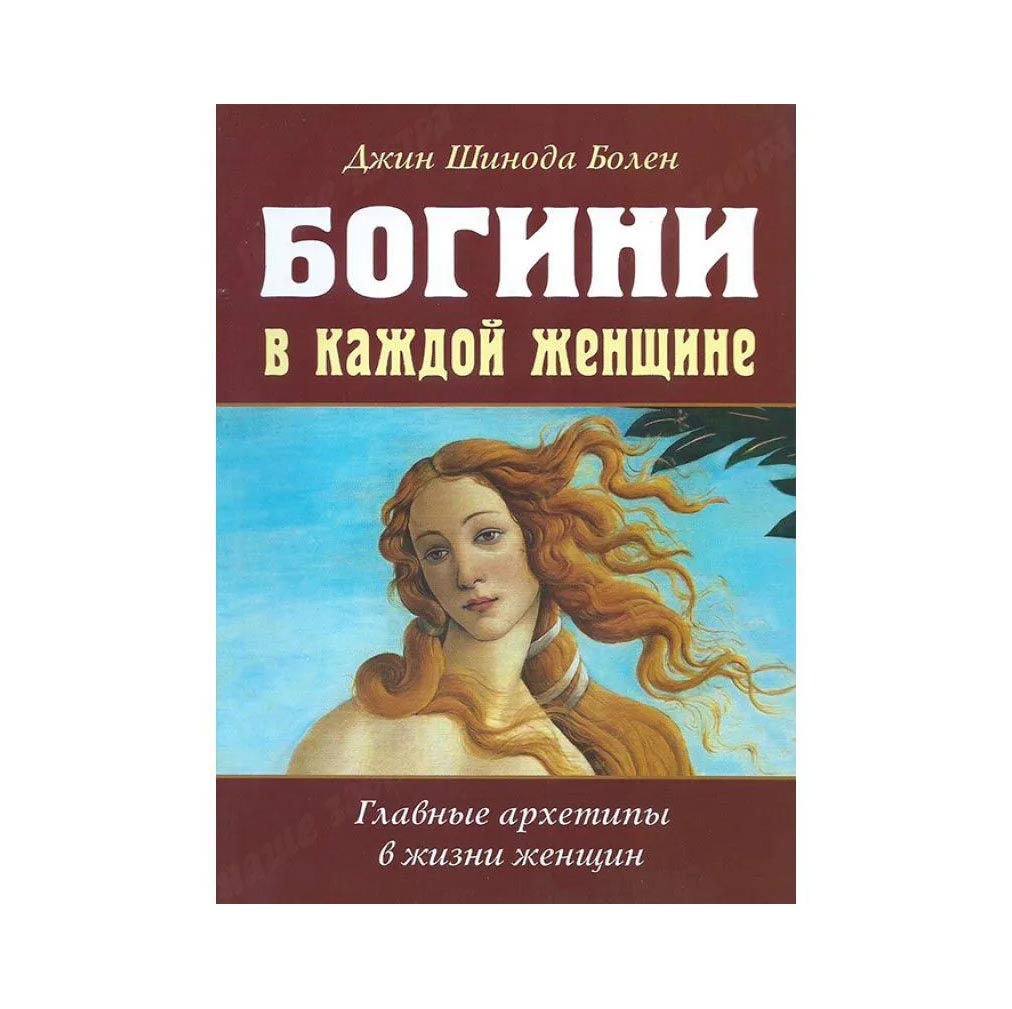 

Богини в каждой женщине. Главные архетипы в жизни женщин. Болен Джин Шинода