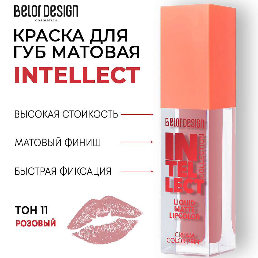 Краска для губ BELOR DESIGN Intellect матовый финиш стойкая тон 11 5.1 мл