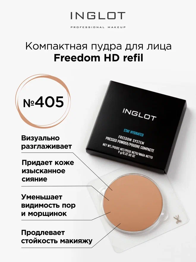 

Пудра для лица компактная Inglot Freedom HD refil 405, Бежевый, Пудра для лица компактная инглот Freedom HD refil