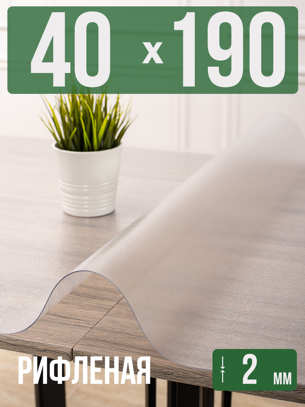 

Скатерть 1001 Накладка на стол ПВХ рифленая 2мм 40x190см, Серый, 202409