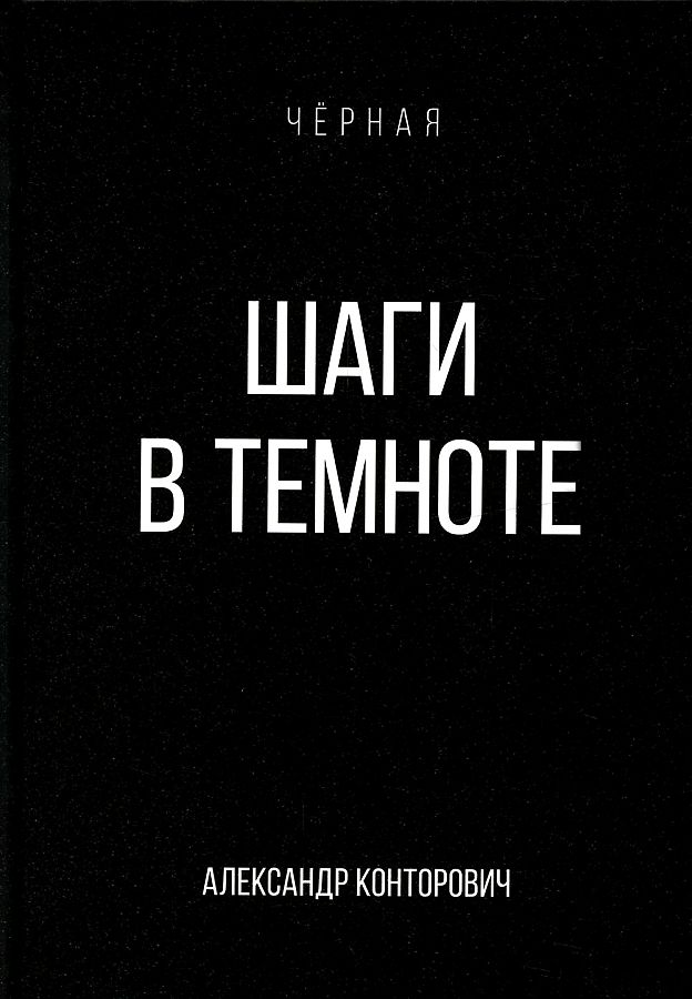 

Книга Шаги в темноте