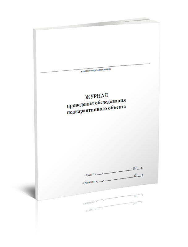 

Журнал проведения обследования подкарантинного объекта ЦентрМаг 00-01013942