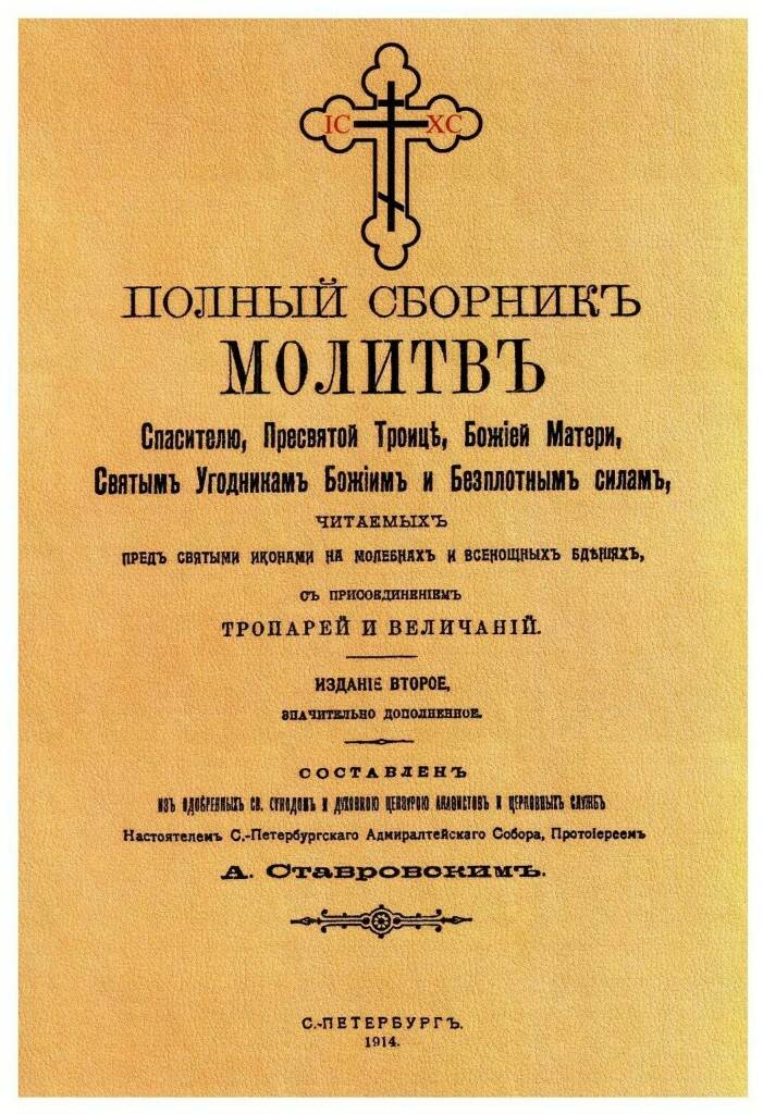 

Полный сборник молитв читаемых перед святыми иконами на молебнах и всенощных бдения…