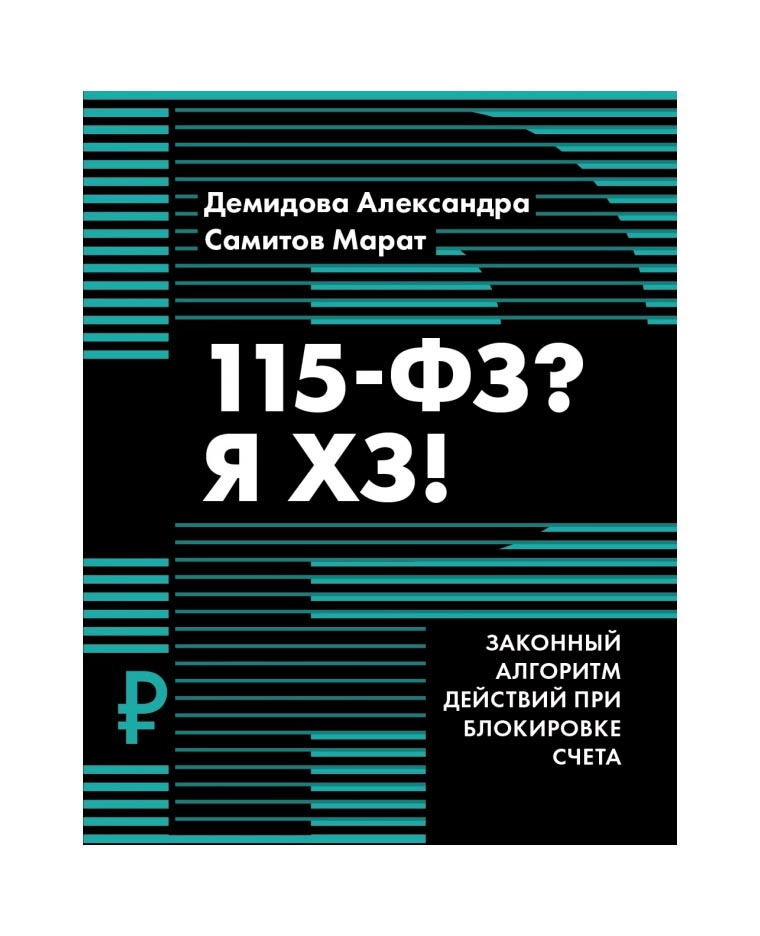 

Книга 115-ФЗ Я ХЗ!