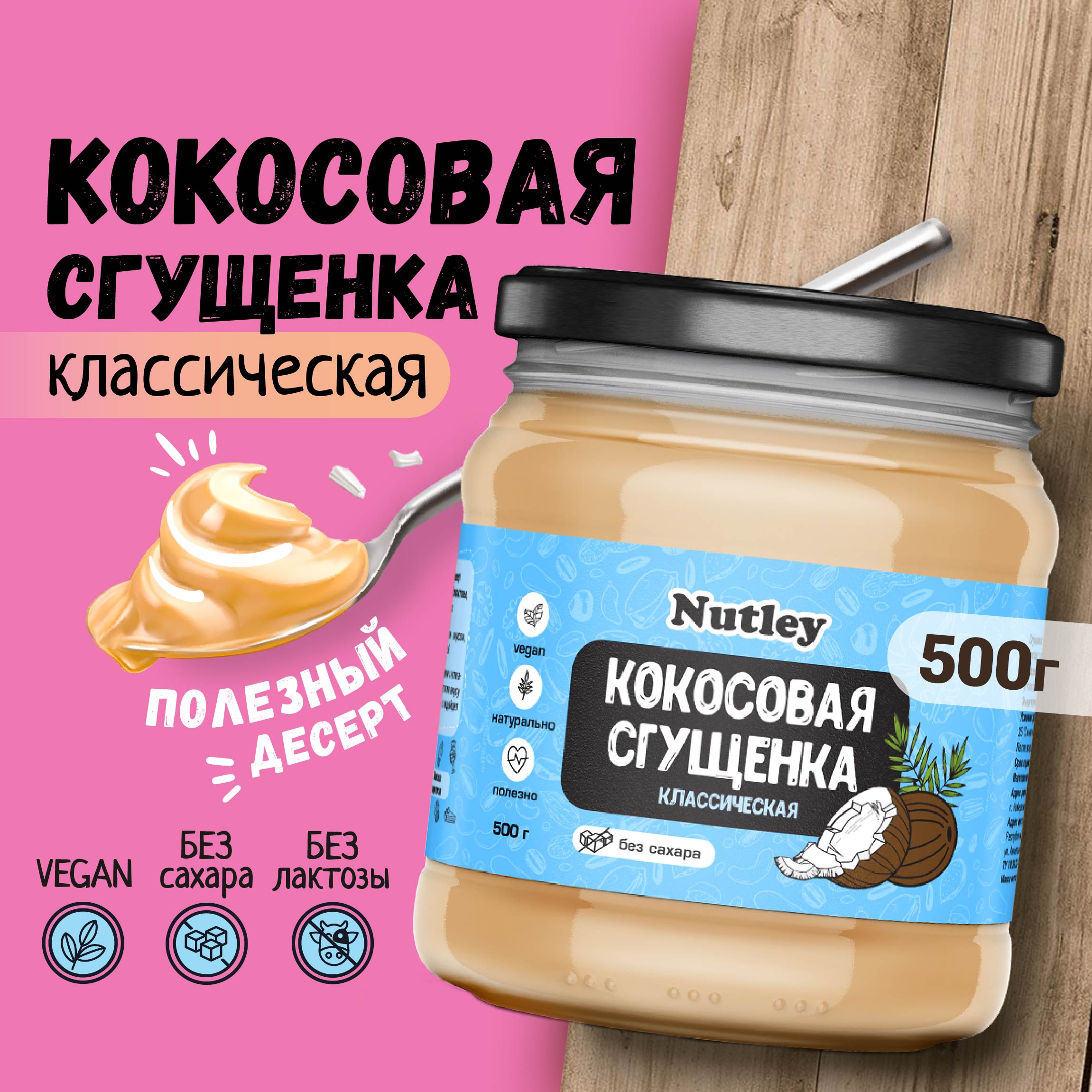 Сгущенка кокосовая Nutley без сахара, 500 г