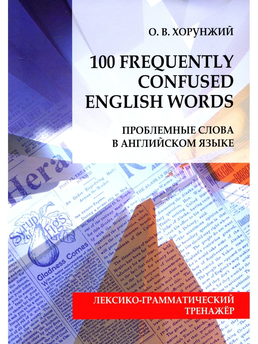

Проблемные слова в английском языке / 100 Freguently Сonfused English Words