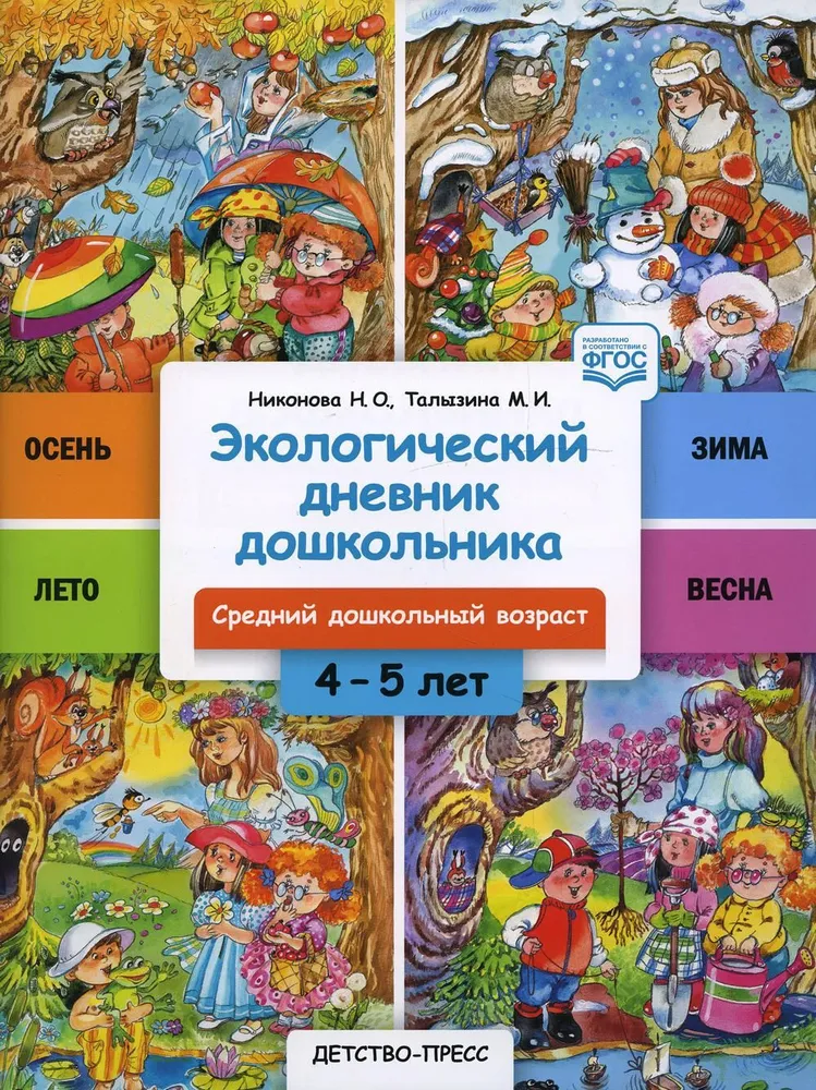 

Экологический дневник дошкольника. Cредний дошкольный возраст