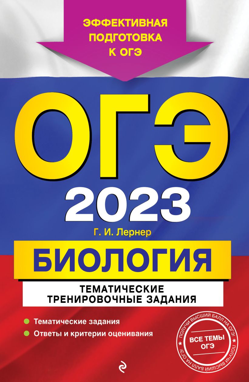 фото Основной государственный экзамен 2023. биология эксмо